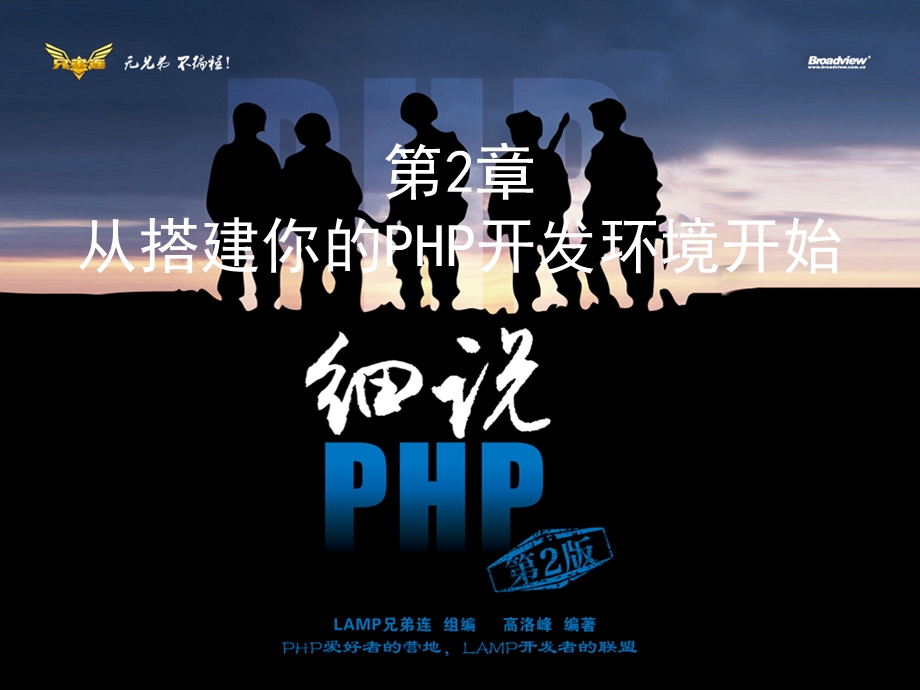 细说PHP第2章从搭建你的PHP开发环境开始.ppt_第1页