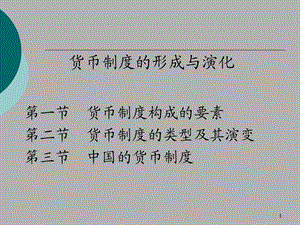 货币制度的形成与演化.ppt