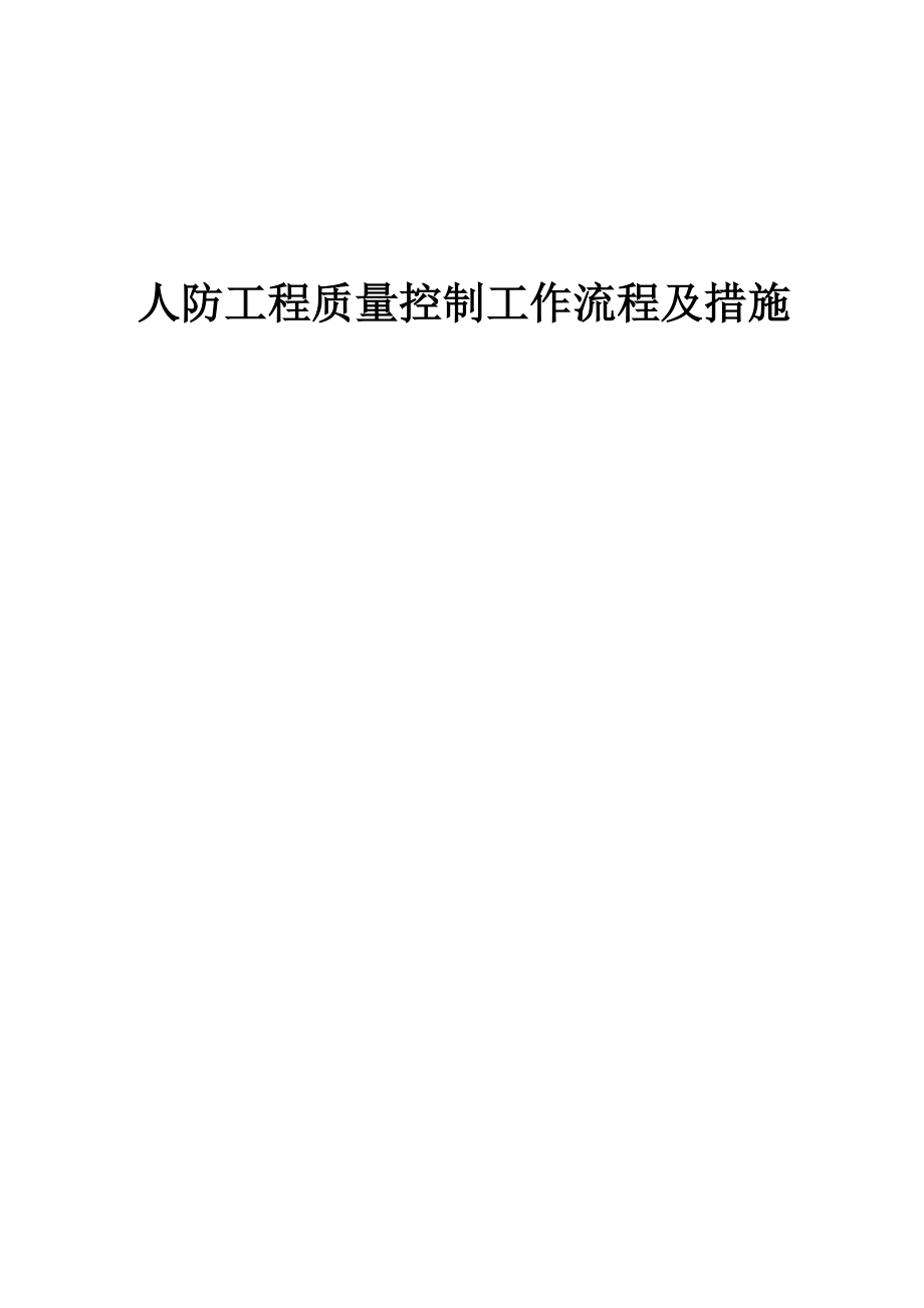 人防工程质量控制工作流程及措施.docx_第1页