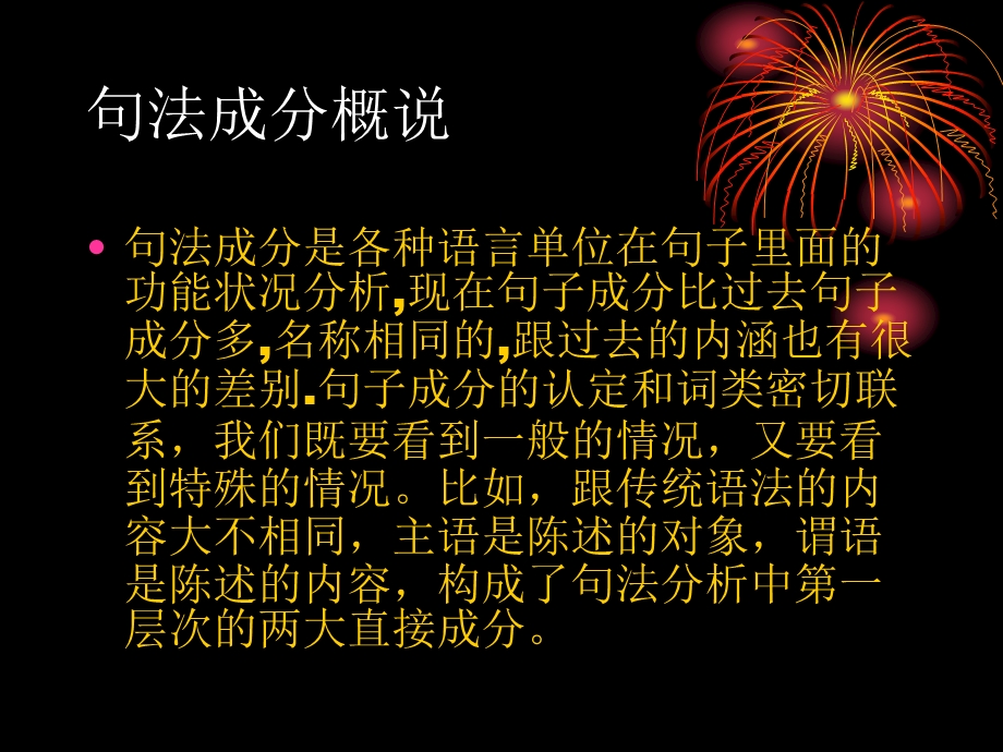 现代汉语-句法成分概说.ppt_第1页