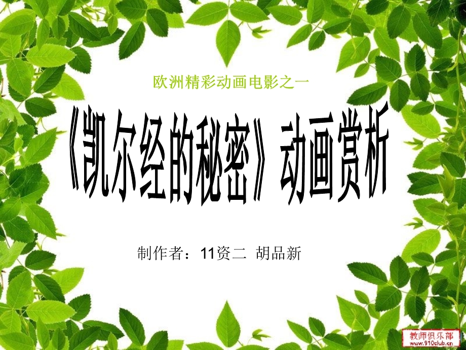 凯尔经的秘密动画赏析.ppt_第1页