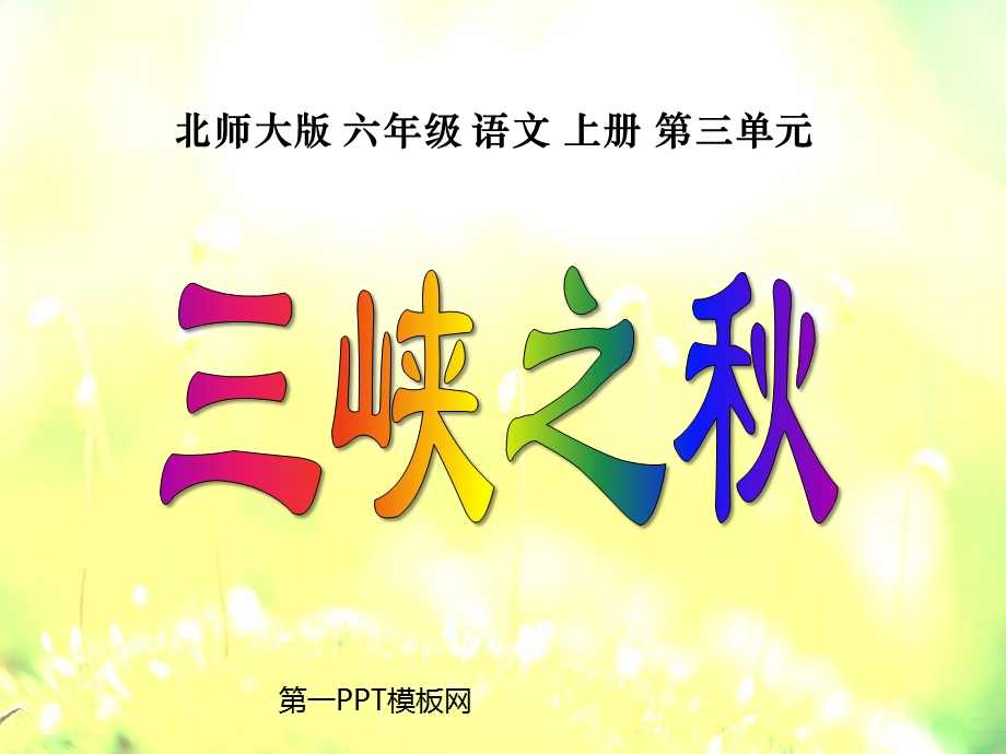 《三峡之秋》公开课ppt课件.ppt_第1页