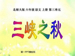 《三峡之秋》公开课ppt课件.ppt