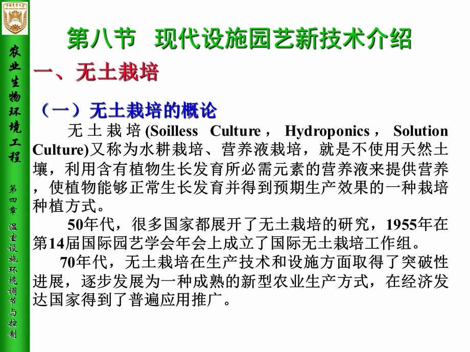 《农业生物环境工程》第4章 温室设施环境调节与控制.ppt_第2页