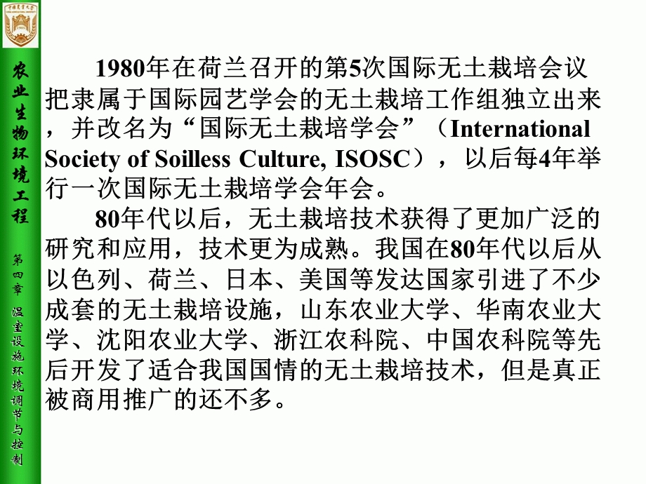 《农业生物环境工程》第4章 温室设施环境调节与控制.ppt_第3页