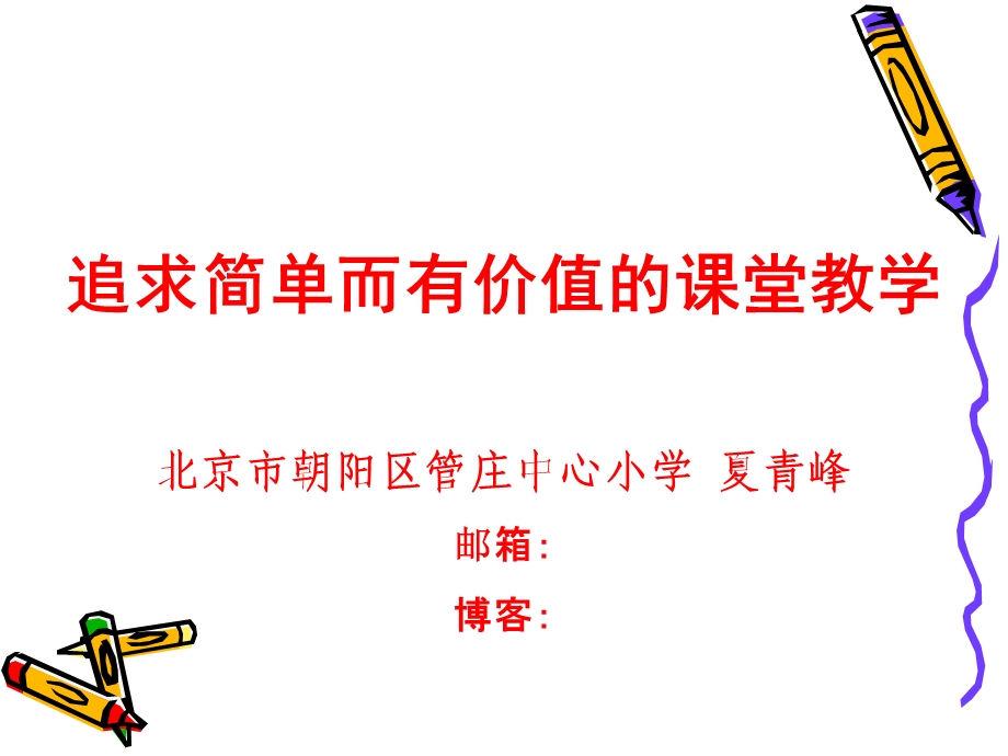 追求简单而有价值的课堂.ppt_第1页