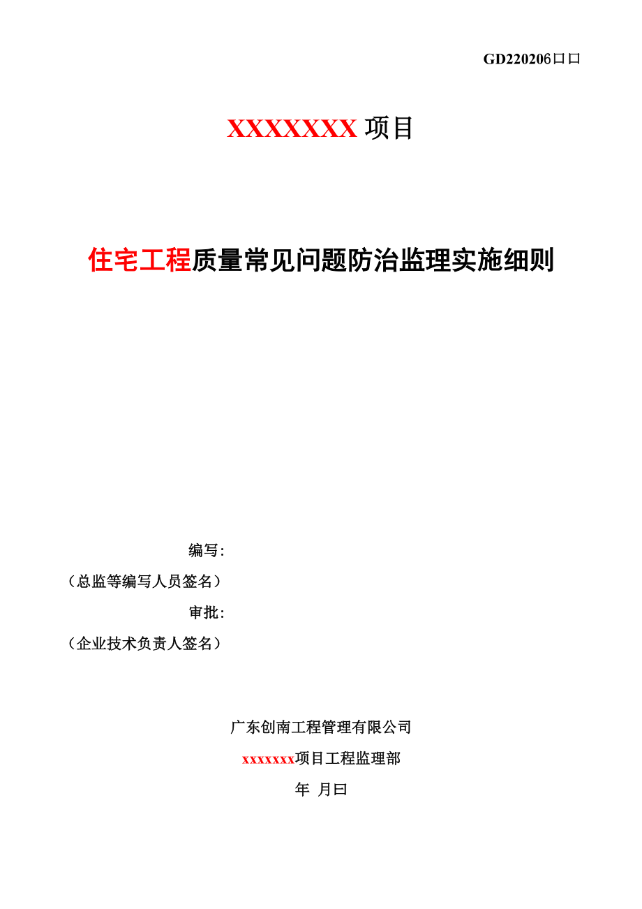 住宅工程质量常见问题防治监理实施细则.docx_第1页