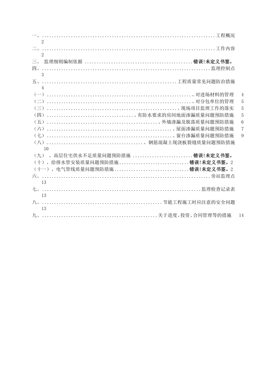 住宅工程质量常见问题防治监理实施细则.docx_第2页