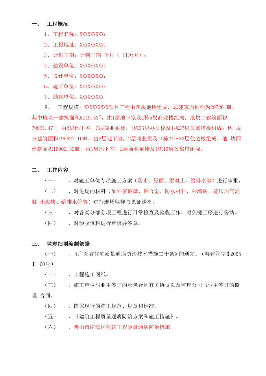 住宅工程质量常见问题防治监理实施细则.docx_第3页