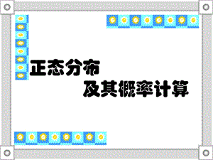 正态分布及其计算.ppt