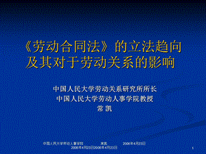 《劳动合同法》的立法趋向 及其对于劳动关系的影响.ppt