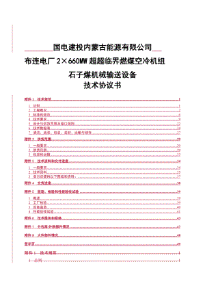 2215;660MW超超临界燃煤空冷机组石子煤机械输送设备技术协议.doc