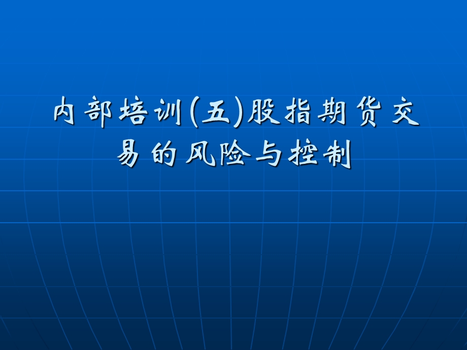 期货公司内部培训(五)股指期货交易的风险与控制.ppt_第1页