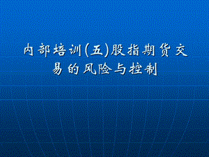 期货公司内部培训(五)股指期货交易的风险与控制.ppt