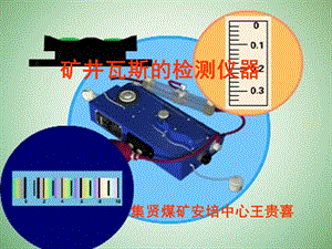 矿井瓦斯的检测仪器实用操作培训.ppt