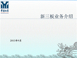 新三板业务介绍华龙证券.ppt
