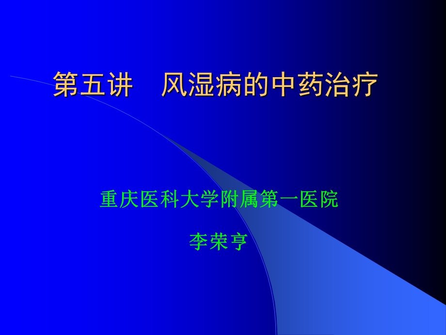 风湿病的中药治疗.ppt_第1页