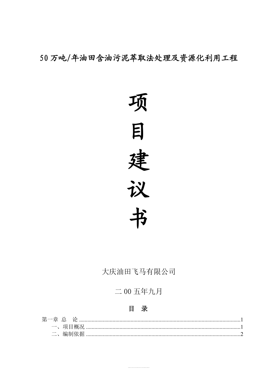 50万吨年油田含油污泥萃取法处理及资源化利用工程项目建议书.doc_第1页