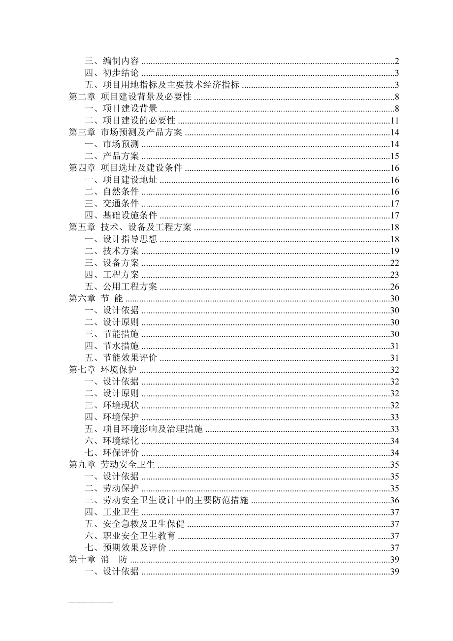 50万吨年油田含油污泥萃取法处理及资源化利用工程项目建议书.doc_第2页