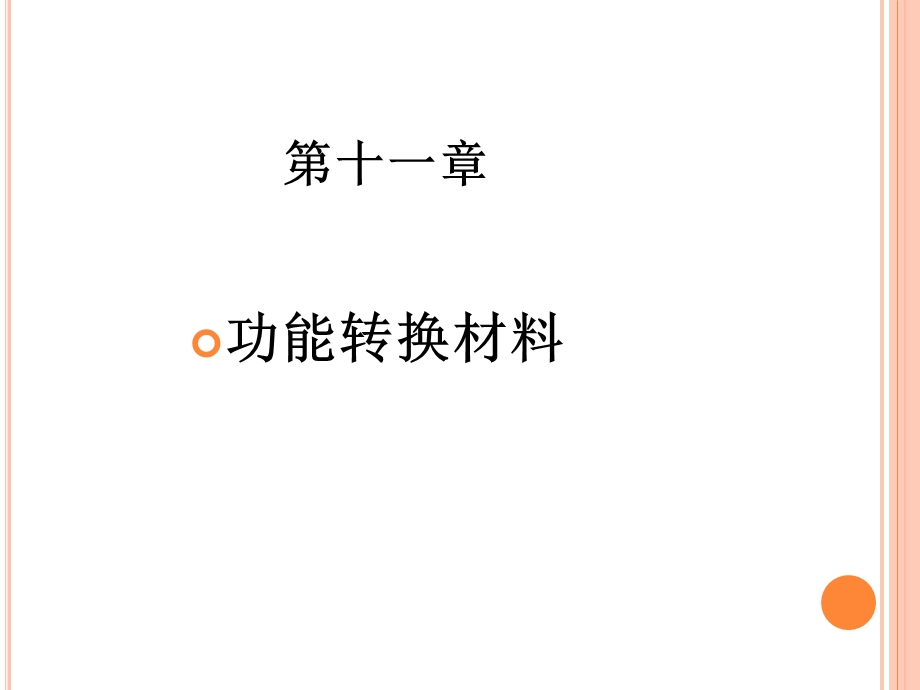 《功能转换材料》课件.ppt_第1页