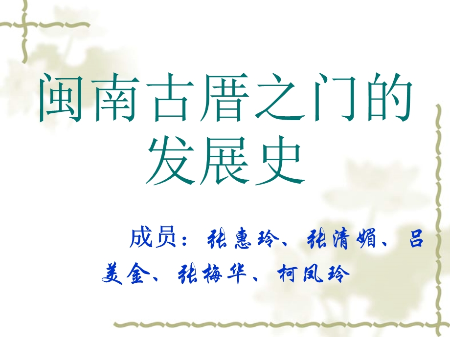 闽南古厝之门的发展史.ppt_第1页