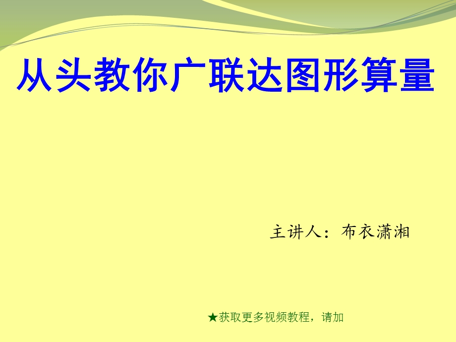 广联达图形算量软件模板.ppt_第1页