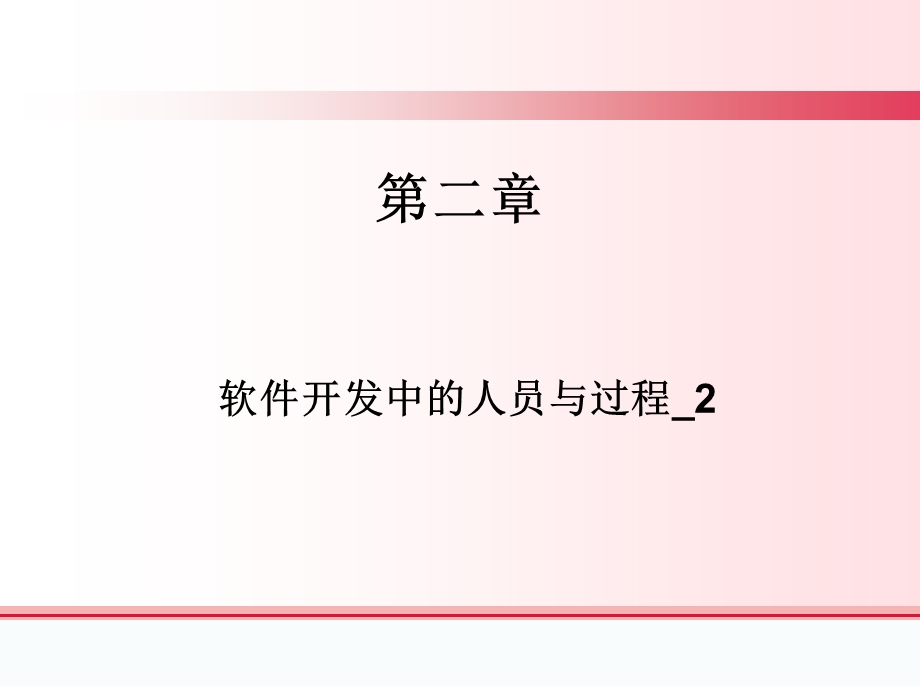 软件开发中的人员与过程.ppt_第1页