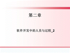 软件开发中的人员与过程.ppt