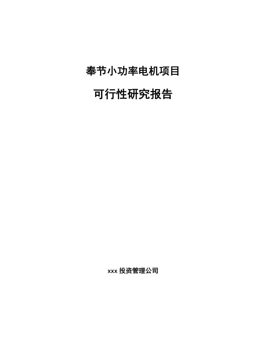 奉节小功率电机项目可行性研究报告.docx_第1页