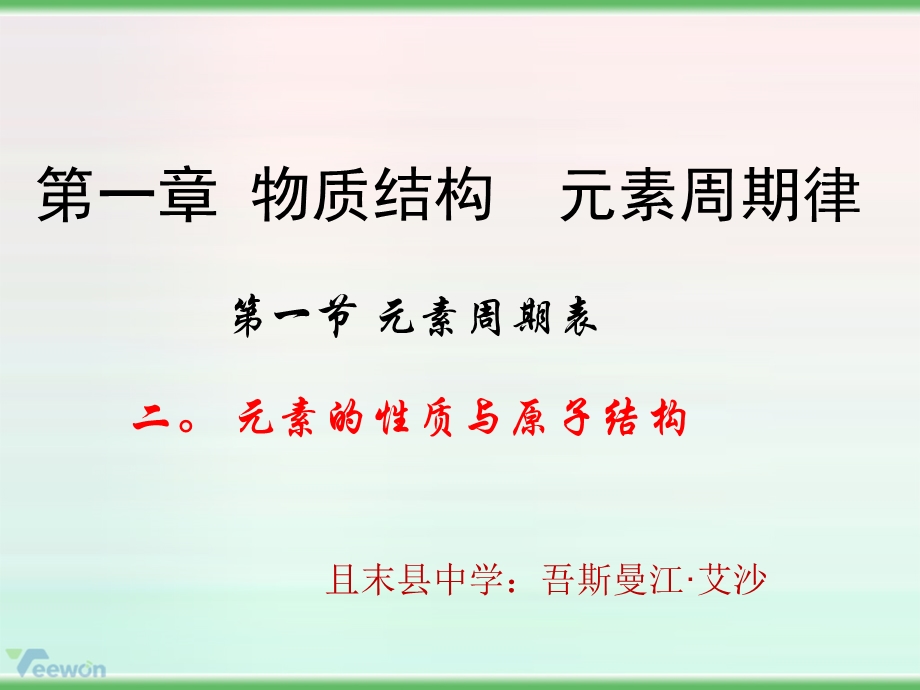 《元素周期表》(元素的性质与原子结构).ppt_第1页