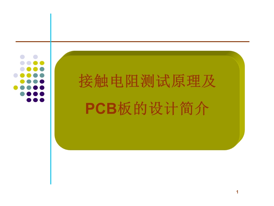 接触电阻测试原理.ppt_第1页