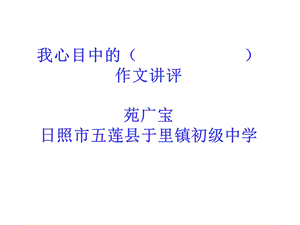 我心目中的作文讲评.ppt