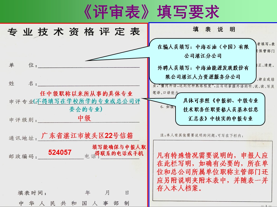 《专业技术资格评定表》填写指南中级职称适用.ppt_第1页