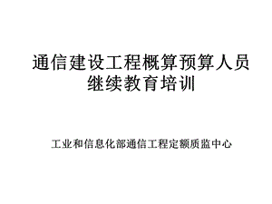 通信建设工程概算预算人员继续教育讲义.ppt