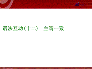 语法互动 主谓一致.ppt