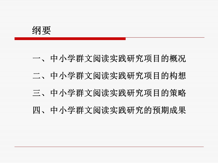 《中小学群文阅读实践研究》开题报告.ppt_第2页