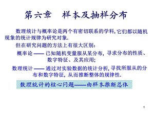 随机样本和统计量.ppt