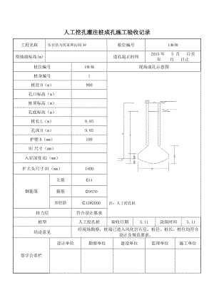 3 人工挖孔灌注桩成孔施工验收记录.doc