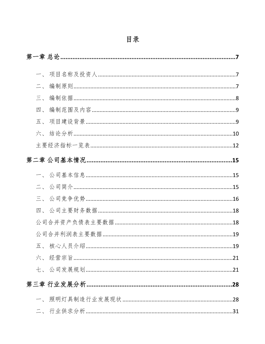 宁夏LED灯具项目可行性研究报告.docx_第1页