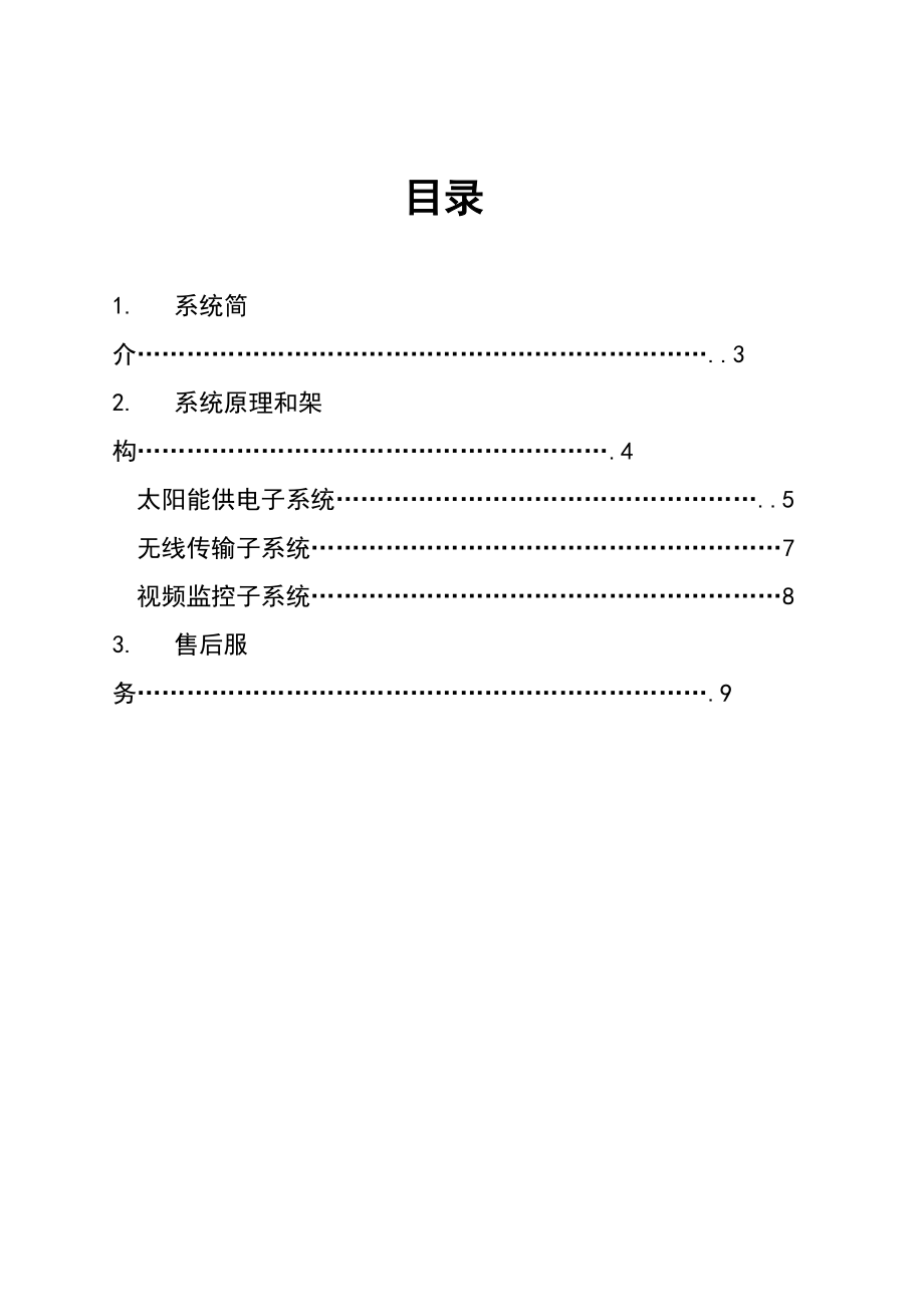 太阳能监控施工方案.doc_第2页