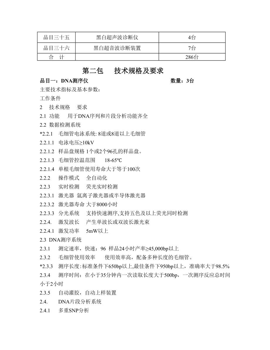 湖南省日元贷款公共卫生项目第二包医疗检验设备清单.doc_第2页