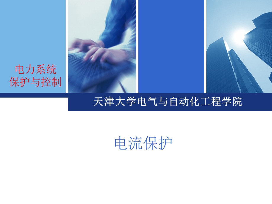 继电保护-电流保护.ppt_第1页