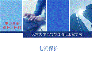 继电保护-电流保护.ppt