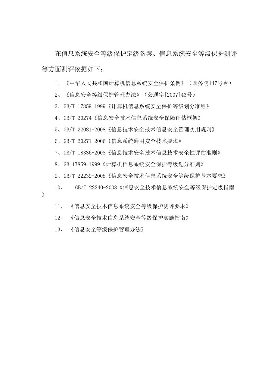 信息系统安全等级保护定级备案测评流程.docx_第1页