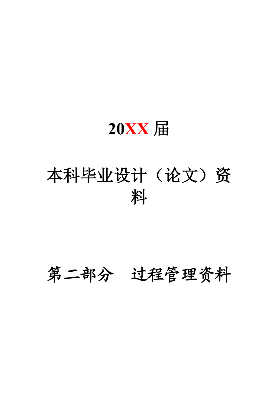 过程管理资料.doc_第1页