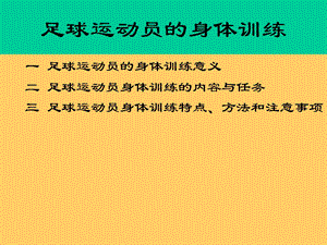 足球运动员的身体训练(幻灯).ppt