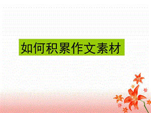 如何积累作文素材.ppt