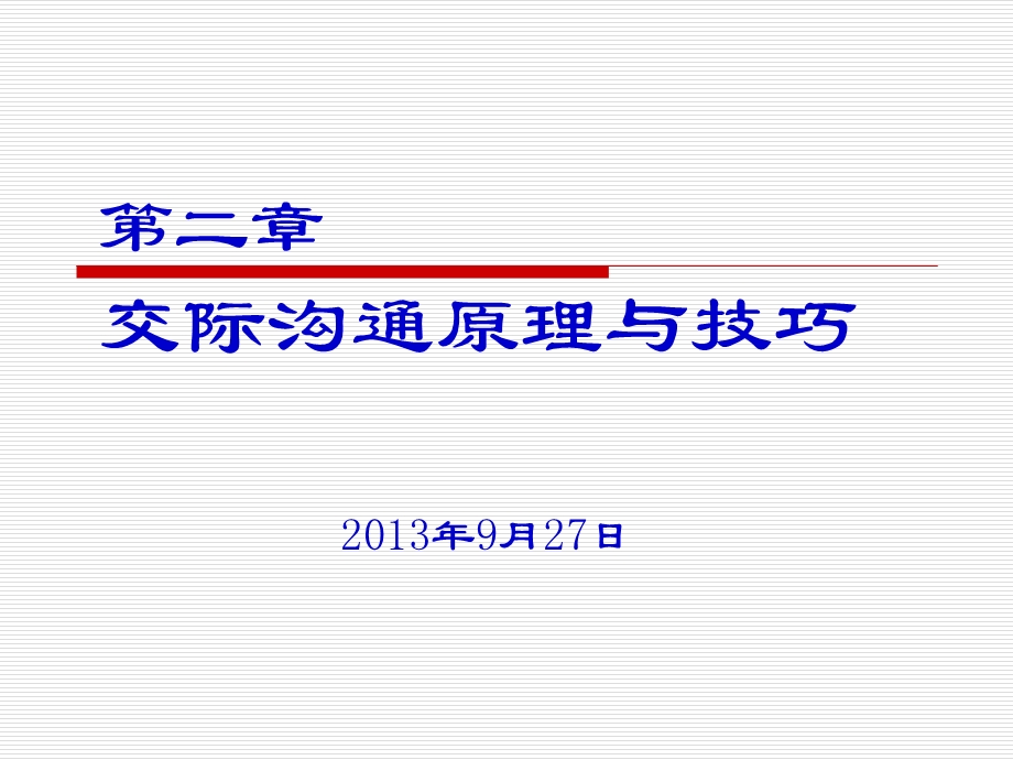 礼仪第二章(沟通原理与技巧).ppt_第1页