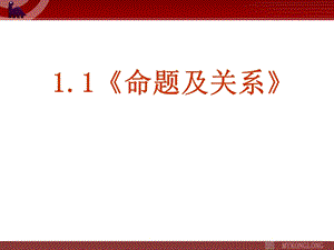 《命题及关系》课件.ppt