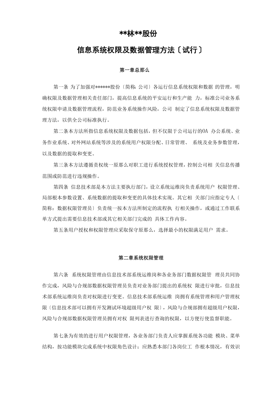 信息系统权限及数据管理办法.docx_第1页